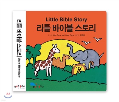 리틀 바이블 스토리 Little Bible Story