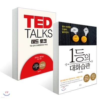 TED TALKS 테드 토크 + 1등의 대화습관