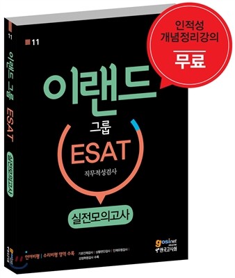 이랜드그룹 ESAT 직무적성검사 실전모의고사