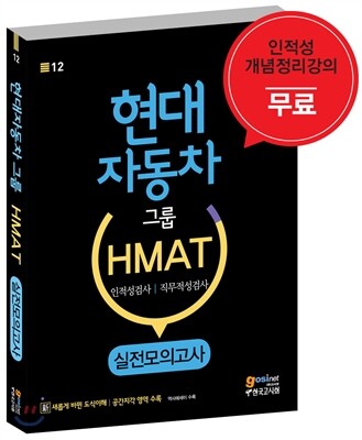 현대자동차그룹 HMAT 인적성검사/직무적성검사 실전모의고사