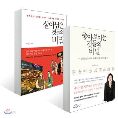 좋아 보이는 것들의 비밀 + 살아남은 것들의 비밀
