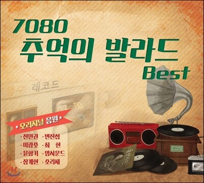 [CD] 7080 추억의 발라드 Best