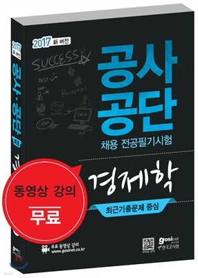 2017 공사공단 채용 전공필기 최근기출문제 중심 경제학