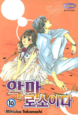악마로소이다 10