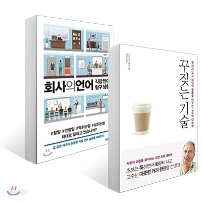 꾸짖는 기술 + 회사의 언어