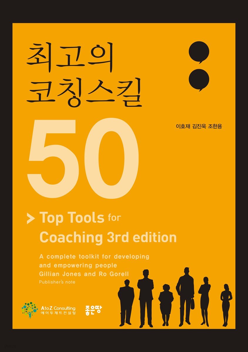 최고의 코칭스킬 50