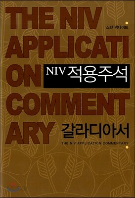 NIV 적용주석 갈라디아서