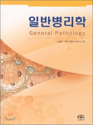 일반병리학