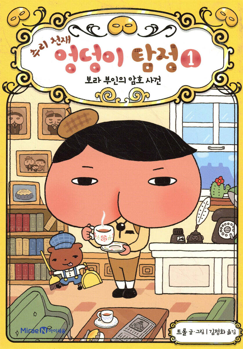 추리 천재 엉덩이 탐정 1