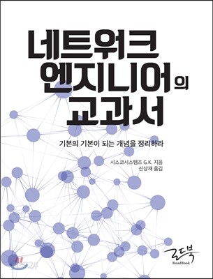 네트워크 엔지니어의 교과서