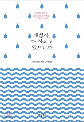 괜찮아, 다 잘되고 있으니까