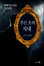 푸른 옷의 사내 - 세계 미스터리 고전문학 26