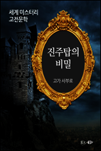진주탑의 비밀 - 세계 미스터리 고전문학 24