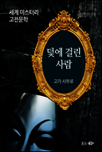 덫에 걸린 사람 - 세계 미스터리 고전문학 20