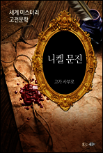 니켈 문진 - 세계 미스터리 고전문학 16