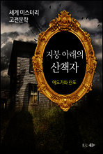 지붕 아래의 산책자 - 세계 미스터리 고전문학 14