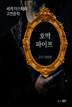 호박 파이프 - 세계 미스터리 고전문학 12