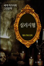심리시험 - 세계 미스터리 고전문학 10
