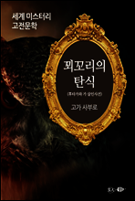 꾀꼬리의 탄식 - 세계 미스터리 고전문학 08