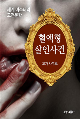 혈액형 살인사건 - 세계 미스터리 고전문학 04