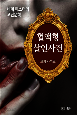 혈액형 살인사건 - 세계 미스터리 고전문학 04