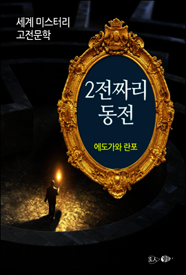 2전짜리 동전 - 세계 미스터리 고전문학 02