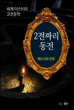 2전짜리 동전 - 세계 미스터리 고전문학 02