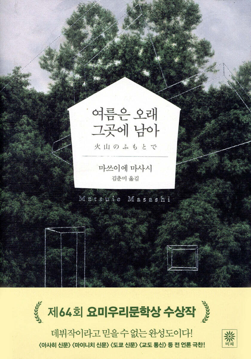 여름은 오래 그곳에 남아