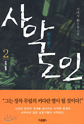 사악도인(邪惡道人) 2