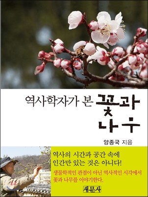 역사학자가 본 꽃과 나무