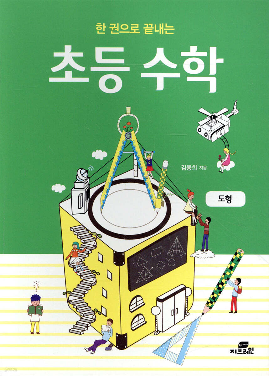 한 권으로 끝내는 초등 수학 : 도형