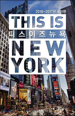 THIS IS NEW YORK 디스 이즈 뉴욕