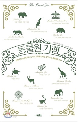 동물원 기행