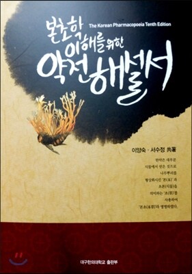본초학 이해를 위한 약전 해설서