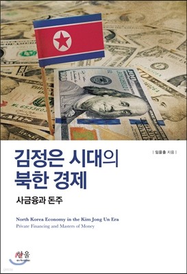 김정은 시대의 북한 경제