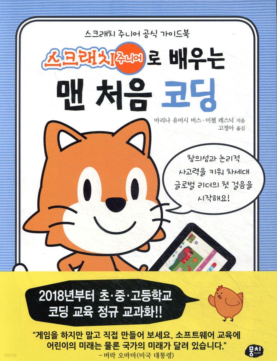 스크래치 주니어로 배우는 맨 처음 코딩
