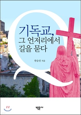 기독교, 그 언저리에서 길을 묻다