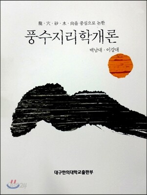 풍수지리학개론