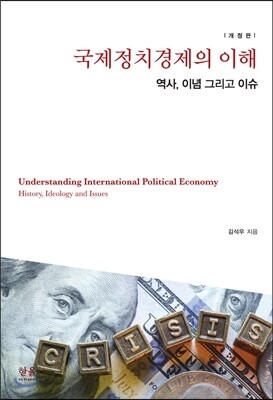 국제정치경제의 이해