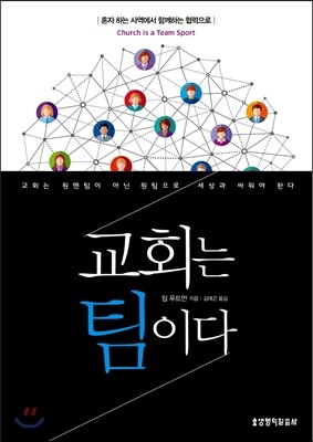 교회는 팀이다
