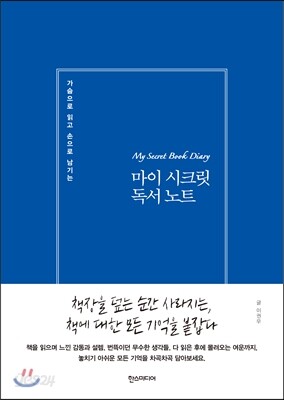 마이 시크릿 독서 노트