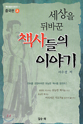 세상을 뒤바꾼 책사들의 이야기