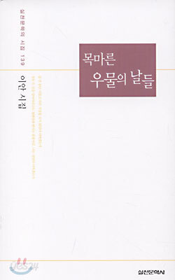 목마른 우물의 날들