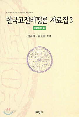 한국고전비평론 자료집 3