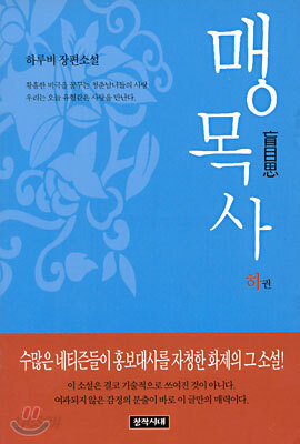 맹목사 하권
