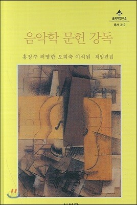 음악학 문헌 강독
