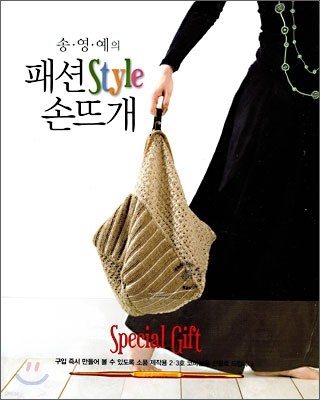 송영예의 패션Style 손뜨개