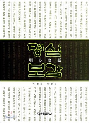 명심보감