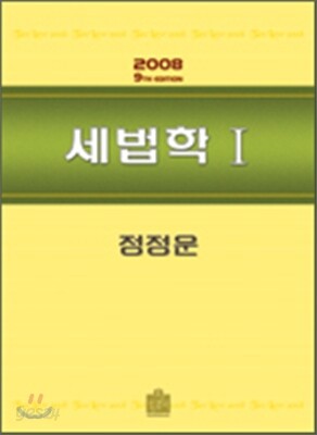 2008 세법학 1