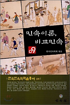 민속이론, 비교민속